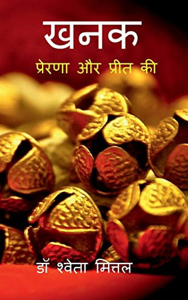 Khanak / ???: Prerna Aur Preet Ki (Hindi Edition)