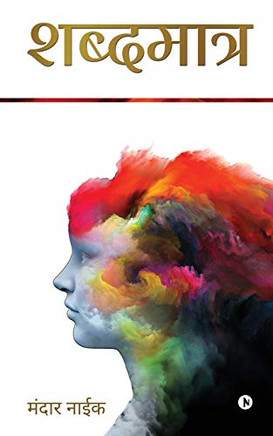 Shabdmaatr (Marathi Edition)