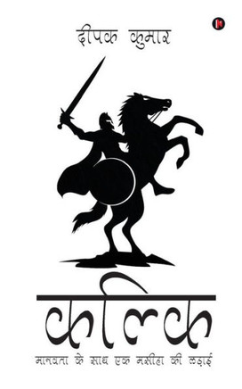 Kalki: Maanavta Ke Saath Ek Messiah KI Ladayi (Hindi Edition)