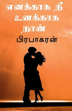 Enakkaga Nee Unakkaga Naan / ??????? ?? ??????? ???? (Tamil Edition)