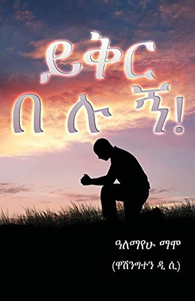 Forgive Me- ??? ??? (Amharic Edition)