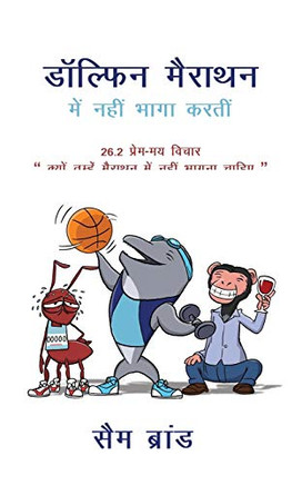 Dolphins Don'T Run Marathons: 26.2 Loving Thoughts On Why You Should Not Run A Marathon (Hindi Edition)