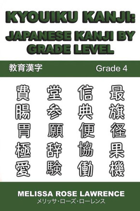 Kyouiku Kanji: Japanese Kanji by Grade Level (Japanese Edition)