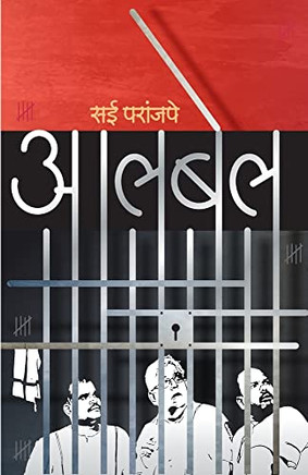Aalbel (Marathi Edition)