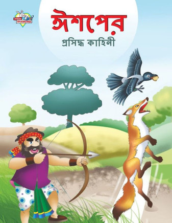 Famous Tales of Aesop's in Bengali (????? ???????? ??????) (Bengali Edition)