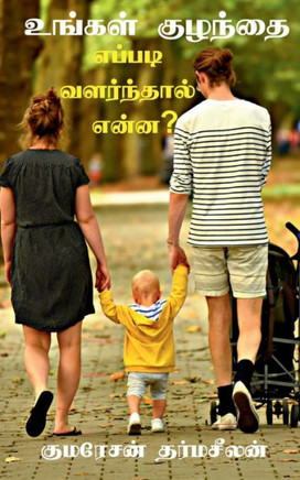 Ungal Kulandhai Yeppadi Valarndhal Yenna? / ?????? ??????? ... ħ (Tamil Edition)