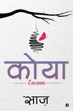 Koya (Cocoon): English and Hindi (Hindi Edition)