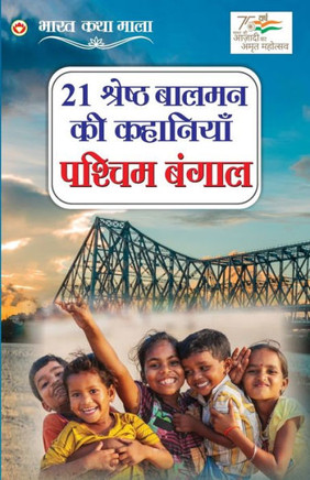 21 Shreshth Balman Ki Kahaniyan : Pashchim Bangal (21 ¿¿¿¿¿¿¿ ¿¿¿¿¿ ¿¿ ¿¿¿¿¿¿¿¿ : ¿¿¿¿¿¿ ¿¿¿¿¿)