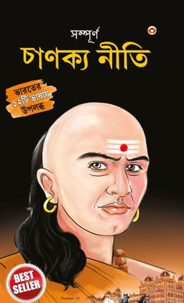 Sampurn Chanakya Neeti : Jivani, Neeti, Sutra Evam Koutilya Arthashastra in Bengali (¿¿¿¿¿¿¿¿ ¿¿¿¿¿¿ ¿¿¿¿ : ¿¿¿¿¿, ¿¿¿¿¿¿ ¿¿¿¿, ¿¿¿¿¿¿ ¿¿¿¿¿, ¿¿¿¿¿¿¿ ¿¿¿¿¿¿¿¿¿¿¿ )