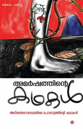AMARSHATHINTE KADHAKAL