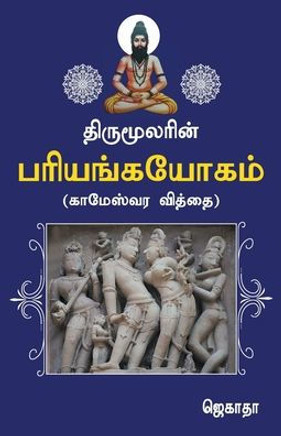 Thirumoolarin pariyanga yogam Thirumoolarin pariyanga yogam
