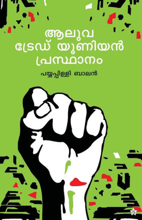 Aluva Trade Union Prasthanam