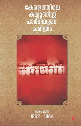 keralathile communist partyude charithram 1952-64 bhagam moonu