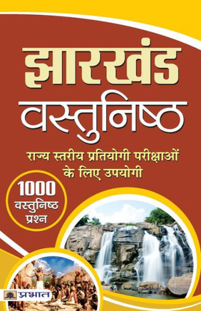 Jharkhand Vastunishtha : JHARKHAND VASTUNISHTHA: Exploring the Rich Heritage and Culture of Jharkhand by GOPI KRISHNA KUNWAR