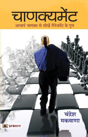 Chanakyament : Chanakyament: The Modern Art of Leadership by Chandresh Makwana