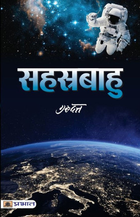 Sahasrabahu : Bestseller Book by Gurudatta: Sahasrabahu