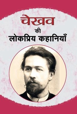 Chekhov Ki Lokpriya Kahaniyan : Bestseller Book by Anton Chekhov: Chekhov Ki Lokpriya Kahaniyan