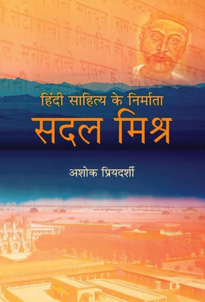 Hindi Sahitya Ke Nirmata SADAL MISHRA : Bestseller Book by Ashok Priyadarshi: Hindi Sahitya Ke Nirmata SADAL MISHRA