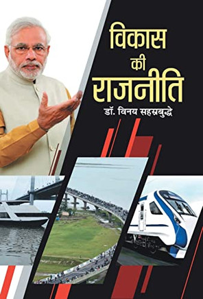 Vikas Ki Rajneeti : Vikas Ki Rajneeti: Strategies for Nation Building