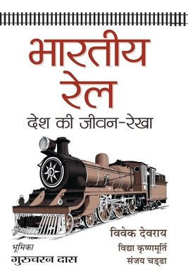 Bharatiya Rail : Desh Ki Jeevan-Rekha (Prabhat Prakashan) : BHARATIYA RAIL: DESH KI JEEVAN-REKHA: Tracing the Growth and Development of India's Railways