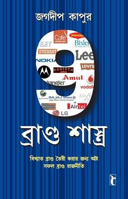 9 Brand Shastras in Bengali (9 ????????? ?????????)