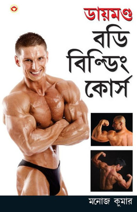 Diamond Body Building Course in Bengali (???????? ??? ??????? ?????)