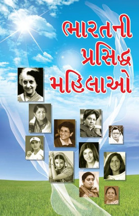Bharat Ki Prashidh Mahilayen in Gujarati (?????? ???????? ??????)