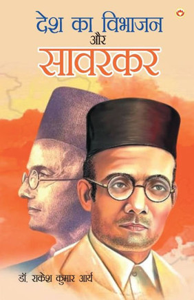 Desh Ka Vibhajan Aur Savarkar (??? ?? ?????? ?? ??????)