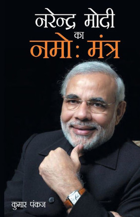 Narendra Modi Ka Namo Mantra (??????? ???? ?? ???æ