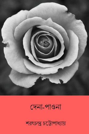 Dena Paona ( Bengali Edition )