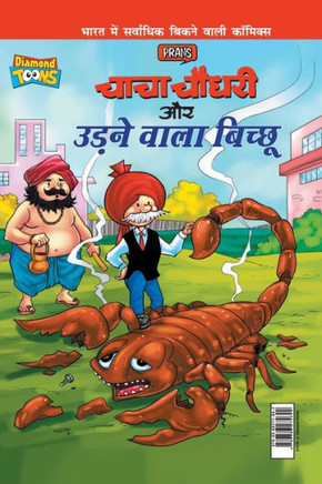 Chacha Chaudhary Aur Udne Wala Bichhu (???? ????? ?? ???? ???? ??????)