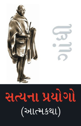 Satya Ke Prayog (Autobiography) in Gujarati (?????? ??????? (???????))