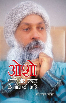 Osho Dhyan Aur Utsav Ke Ojasvi Rishi (??? ????? ?? ????? ?? ?????? ???)