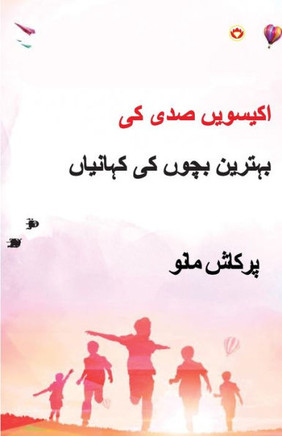 21st Sadi ki 21 Shreshtha Baal Kahaniyan in Urdu (??????? ??? ?? ?????? ???? ?? ????