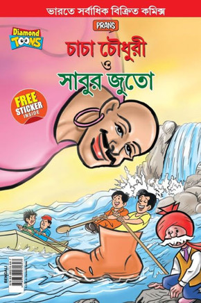 Chacha Chaudhary and Sabu's Shoes (???? ?????? ? ????? ????)