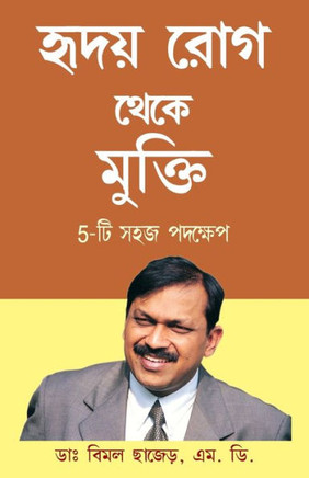 Hirdaya rog Se Mukti (5 Easy Step) in Bengali (????? ??? ???? ?????? 5-?? ??? ?????ú