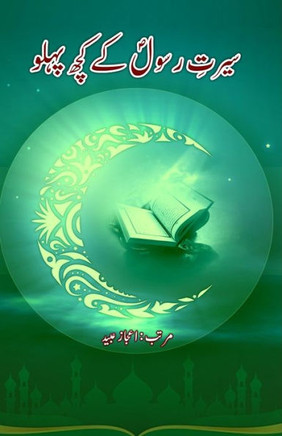 Seerat-e-Rasool ke kuch Pahlu : (Essays) Seerat-e-Rasool ke kuch Pahlu : (Essays)