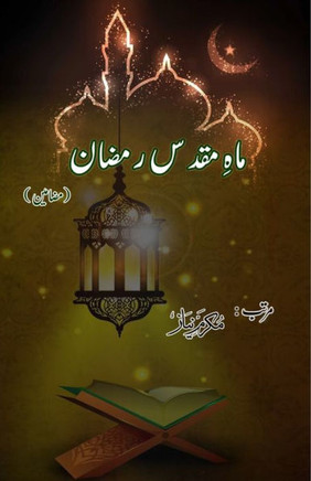 Maah-e-Muqaddas Ramadan : (Essays on Holy month of Ramadan)