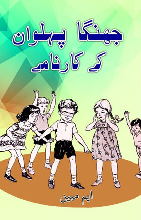 Jhinga Pahelwan ke kaarnaame : (Kids Humorous Stories)