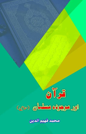 Quran aur Maujooda Musalmaan : (Urdu Essays)
