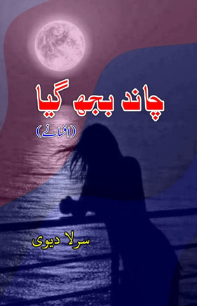 Chaand bujh gaya : (The moon went out, Urdu Short Stories)