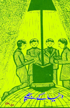 Duniya ke Bachchey : (Kids Story) Duniya ke Bachchey : (Kids Story)