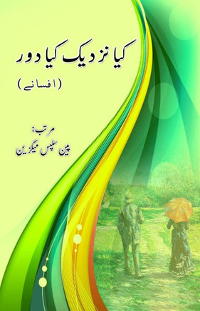 Kya nazdeek kya door : (Urdu Short Stories)