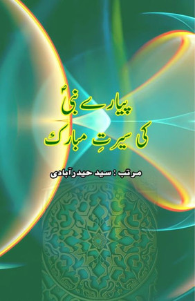 Pyaare Nabi ki Seerat-e-Mubarak : (Prophet Seerah Essays)