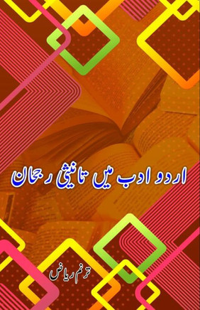 Urdu Adab mein Taanisi Ruj.haan : (Research and Criticism)
