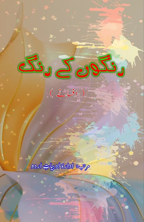 RangoN ke Rang (Afsane) : (Short Stories)