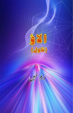 Alaav : (Campfire, an Urdu Novel)