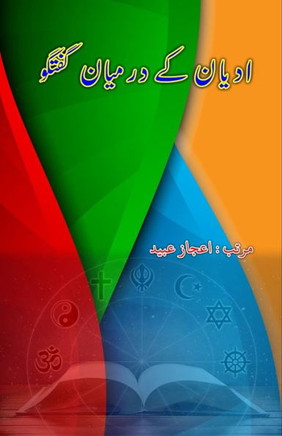 Adyaan ke darmiyaan Guftuguu : (Essays)