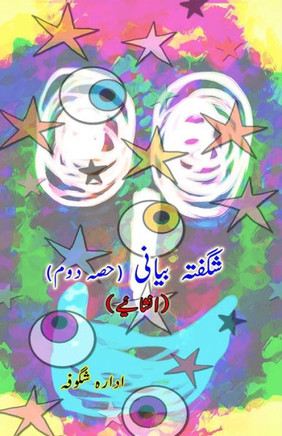 Shigufta Bayani - Part-2 (Inshaaiyeh) : (Light Essays)