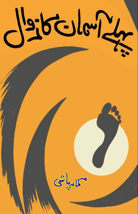 Pahle Aasman ka Zawal : (Short Stories)